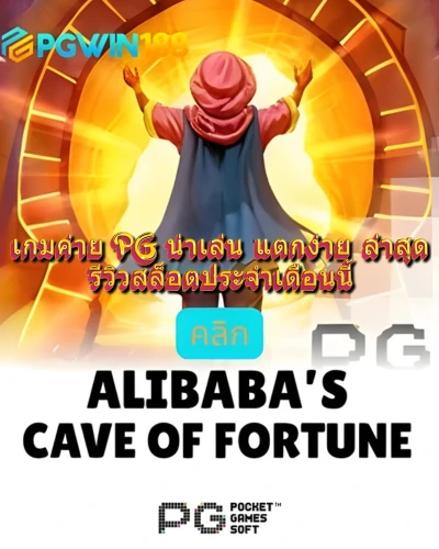 pg slot alibabas cave of fortune